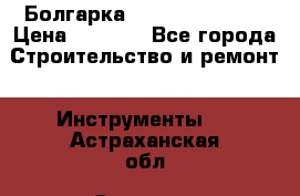 Болгарка Hilti deg 150 d › Цена ­ 6 000 - Все города Строительство и ремонт » Инструменты   . Астраханская обл.,Знаменск г.